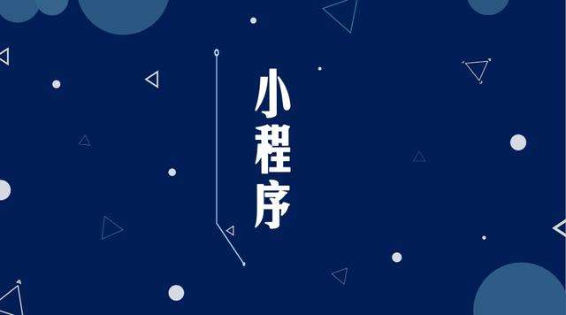 山城微信小程序开发公司分析企业如何发挥小程序的作用